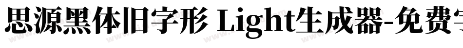 思源黑体旧字形 Light生成器字体转换